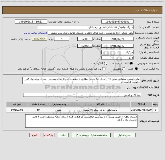 استعلام پوتین ایمنی اورهالی سایز 46 ( تعداد 50 جفت) مطابق با مشخصات و الزامات پیوست - ارسال پیشنهاد فنی و نمونه الزامیست