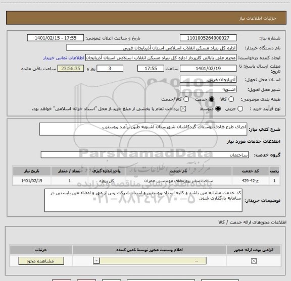 استعلام اجرای طرح هادی روستای گردکاشان شهرستان اشنویه طبق برآورد پیوستی.
