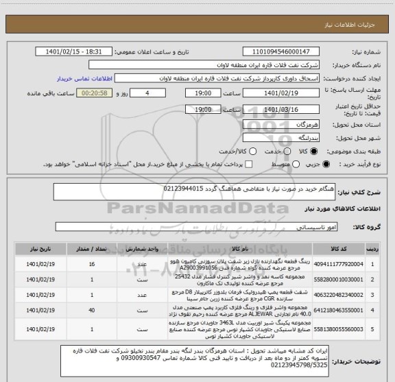 استعلام هنگام خرید در صورت نیاز با متقاضی هماهنگ گردد 02123944015