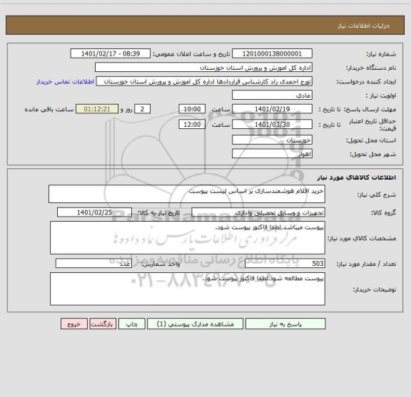 استعلام خرید اقلام هوشمندسازی بر اساس لیست پیوست