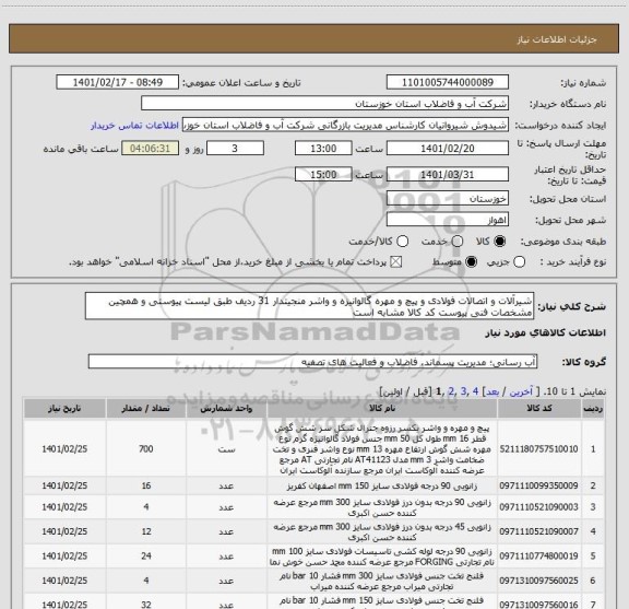 استعلام شیرآلات و اتصالات فولادی و پیچ و مهره گالوانیزه و واشر منجیتدار 31 ردیف طبق لیست پیوستی و همچین مشخصات فنی پیوست کد کالا مشابه است