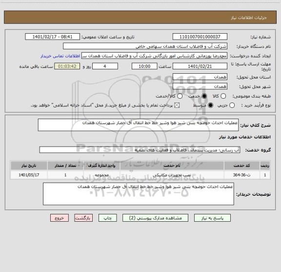 استعلام عملیات احداث حوضچه بتنی شیر هوا وشیر خط خط انتقال آق حصار شهرستان همدان 