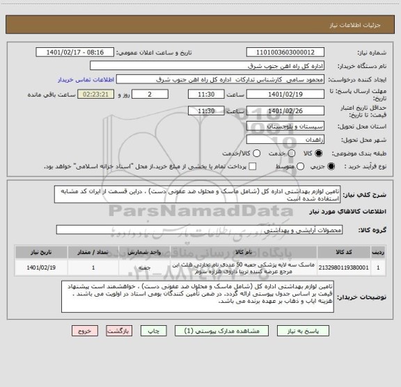 استعلام تامین لوازم بهداشتی اداره کل (شامل ماسک و محلول ضد عفونی دست) ، دراین قسمت از ایران کد مشابه استفاده شده است