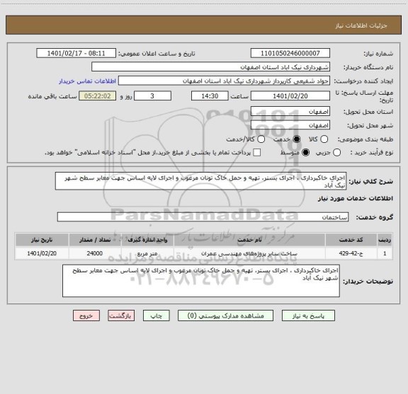 استعلام اجرای خاکبرداری ، اجرای بستر، تهیه و حمل خاک تونان مرغوب و اجرای لایه اساس جهت معابر سطح شهر نیک آباد