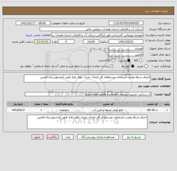 استعلام اجرای شبکه ونصب انشعابات روستاهای گل خندان ،بازران ،کوی بلاغ ،فیض آبادشهرستان فامنین 