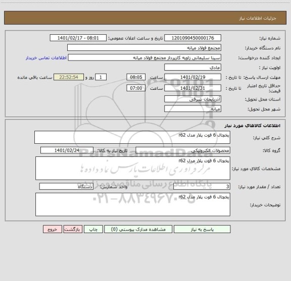 استعلام یخچال 6 فوت پلار مدل r62