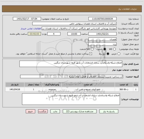 استعلام اصلاح شبکه واستاندارد سازی انشعابات آب شهر قروه شهرستان درگزین 