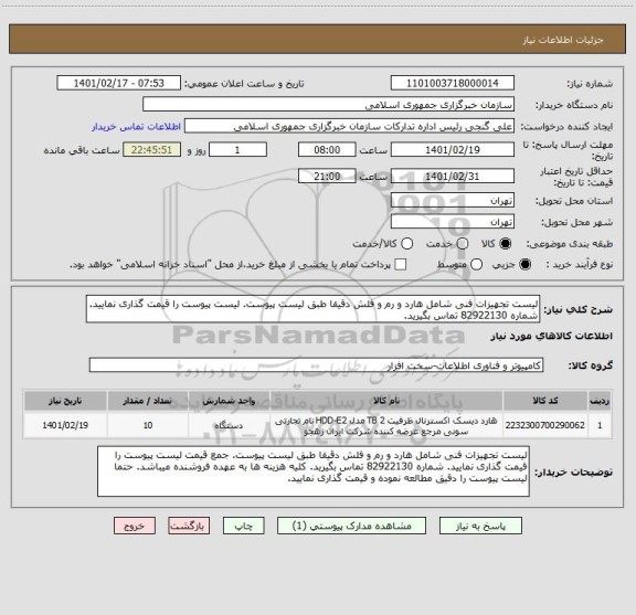 استعلام لیست تجهیزات فنی شامل هارد و رم و فلش دقیقا طبق لیست پیوست. لیست پیوست را قیمت گذاری نمایید. شماره 82922130 تماس بگیرید.