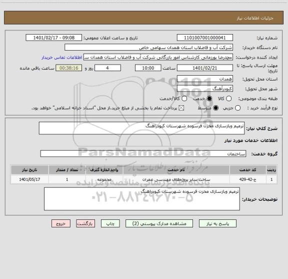 استعلام ترمیم وبازسازی مخزن فرسوده شهرستان کبودراهنگ 