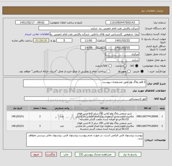 استعلام 2 قلم پلاگ ولو طبق مشخصات پیوست.