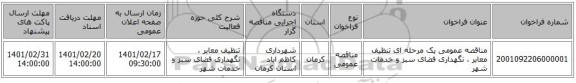 مناقصه، مناقصه عمومی یک مرحله ای تنظیف  معابر ، نگهداری فضای سبز و خدمات شهر  