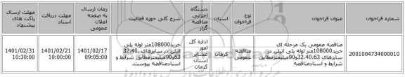 مناقصه، مناقصه عمومی یک مرحله ای خرید108000متر لوله پلی اتیلن در سایزهای 32،40،63و90میلیمترمطابق شرایط و اسنادمناقصه 