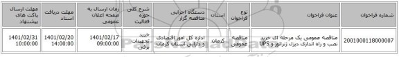 مناقصه، مناقصه عمومی یک مرحله ای خرید نصب و راه اندازی دیزل ژنراتور و UPS  