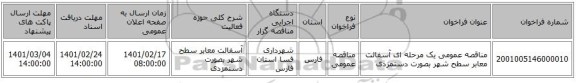 مناقصه، مناقصه عمومی یک مرحله ای آسفالت معابر سطح شهر بصورت دستمزدی 