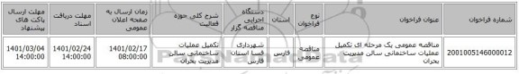 مناقصه، مناقصه عمومی یک مرحله ای تکمیل عملیات ساختمانی سالن مدیریت بحران 