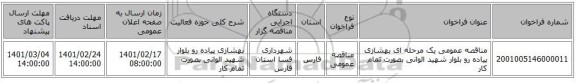 مناقصه، مناقصه عمومی یک مرحله ای بهشازی پیاده رو بلوار شهید الوانی بصورت تمام کار 