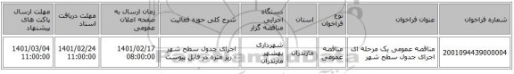 مناقصه، مناقصه عمومی یک مرحله ای اجرای جدول سطح شهر