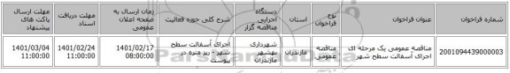 مناقصه، مناقصه عمومی یک مرحله ای اجرای آسفالت سطح شهر