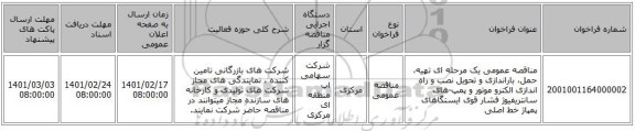 مناقصه، مناقصه عمومی یک مرحله ای تهیه، حمل،  باراندازی و تحویل نصب و راه اندازی الکترو موتور و پمپ-های سانتریفیوژ فشار قوی ایستگاهای پمپاژ خط اصلی