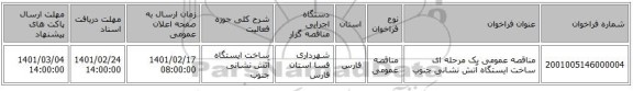 مناقصه، مناقصه عمومی یک مرحله ای ساخت ایستگاه آتش نشانی جنوب 