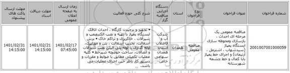 مناقصه، مناقصه عمومی یک مرحله ای احداث ، بازسازی ومحوطه سازی ایستگاه پمپاژ (سیدشهاب ، اشترمل ، آرتیمان) و اجرای خط پمپاژ بابا کمال و خط چشمه شهرستانه