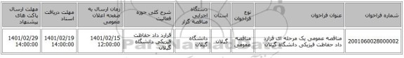 مناقصه، مناقصه عمومی یک مرحله ای قرارد داد حفاظت فیزیکی دانشگاه گیلان