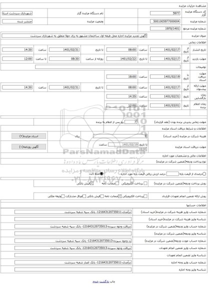 آگهی تجدید مزایده اجاره محل طبقه اول ساختمان مشهور به رزی جولا متعلق به شهرداری سردشت