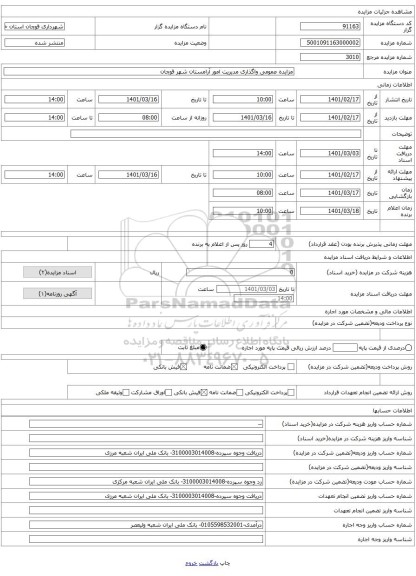 مزایده عمومی واگذاری مدیریت امور آرامستان شهر قوچان 