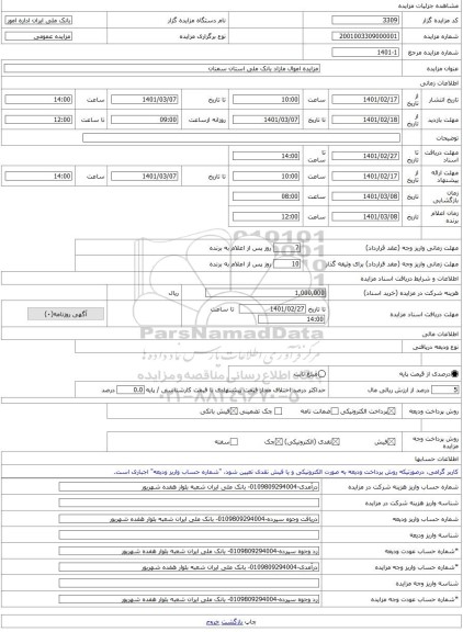 مزایده ، مزایده اموال مازاد بانک ملی استان سمنان -مزایده مجتمع ساختمانی  - استان سمنان