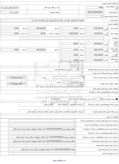 فراخوان اجاره فضای  آموزشی  مراکز اداره کل آموزش فنی وحرفه ای استان یزد 