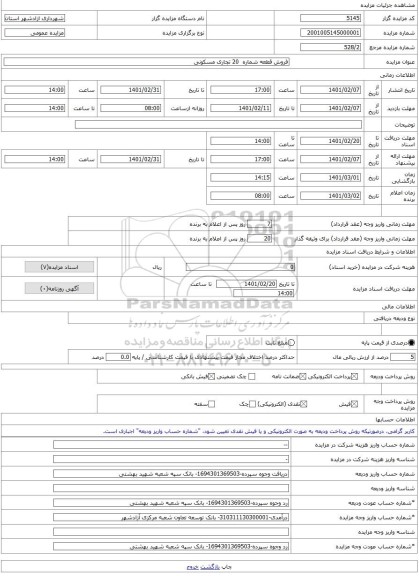 مزایده ، فروش قطعه شماره  20 تجاری مسکونی -مزایده زمین  - استان گلستان