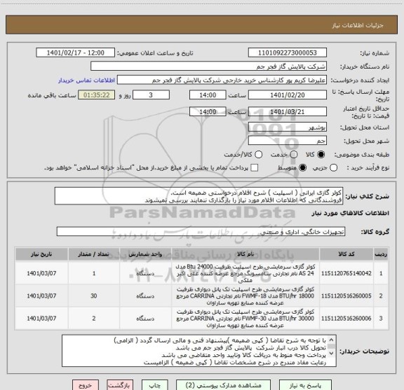 استعلام کولر گازی ایرانی ( اسپلیت ) شرح اقلام درخواستی ضمیمه است.
فروشندگانی که اطلاعات اقلام مورد نیاز را بارگذاری ننمایند بررسی نمیشوند