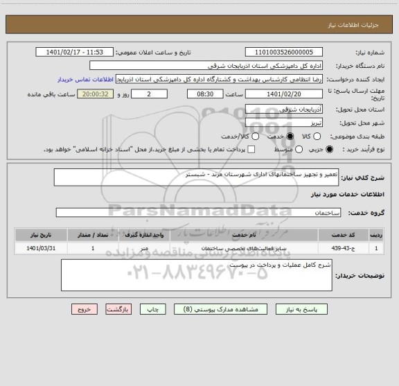 استعلام تعمیر و تجهیز ساختمانهای اداری شهرستان مرند - شبستر