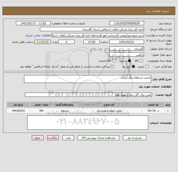 استعلام تجدید استعلام برق نیازآباد