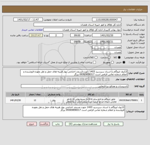 استعلام 12رول ایزوگام با اسناد سررسید 1403 جهت مسجد اختاچی بهار هزینه های حمل و نقل بعهده فروشنده و اعلام شماره تماس الزامی است 09365858317 برزگر