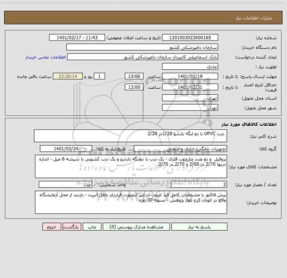 استعلام  درب UPVC با دو لنگه بازشو 1/20در 2/20 