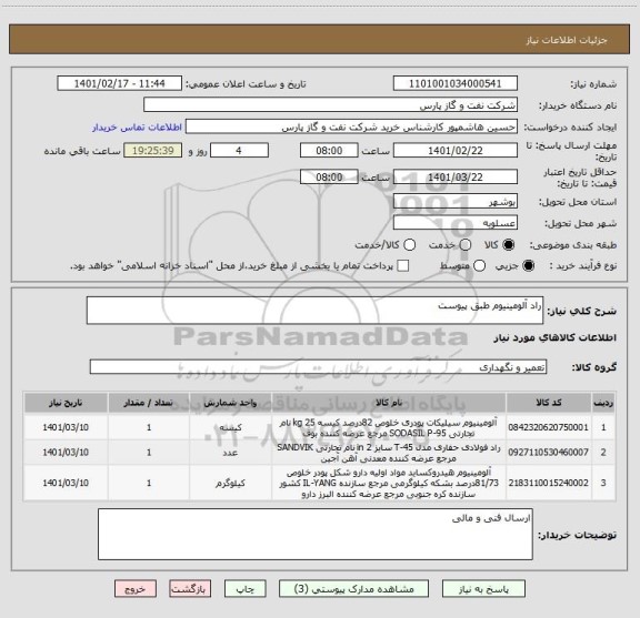 استعلام راد آلومینیوم طبق پیوست