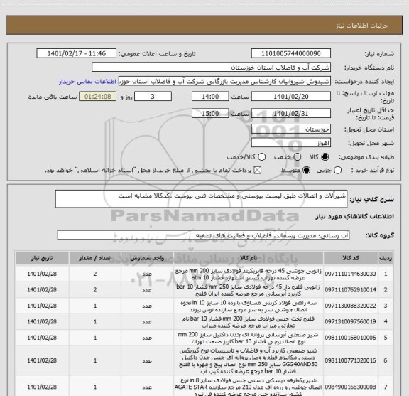 استعلام شیرآلات و اتصالات طبق لیست پیوستی و مشخصات فنی پیوست .کدکالا مشابه است