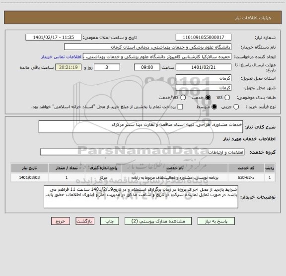 استعلام خدمات مشاوره، طراحی، تهیه اسناد مناقصه و نظارت دیتا سنتر مرکزی