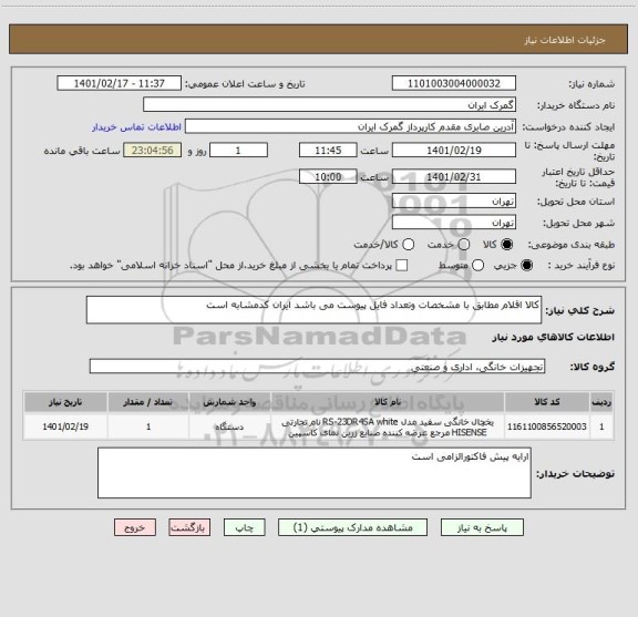 استعلام کالا اقلام مطابق با مشخصات وتعداد فایل پیوست می باشد ایران کدمشابه است