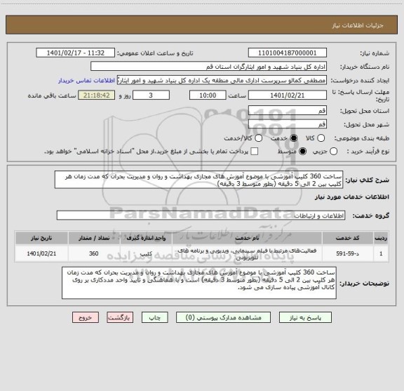 استعلام ساخت 360 کلیپ آموزشی با موضوع آموزش های مجازی بهداشت و روان و مدیریت بحران که مدت زمان هر کلیپ بین 2 الی 5 دقیقه (بطور متوسط 3 دقیقه)