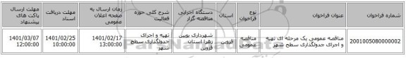 مناقصه، مناقصه عمومی یک مرحله ای تهیه و اجرای جدولگذاری سطح شهر