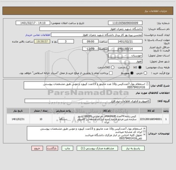 استعلام استعلام بها..7عددکیس و10 عدد مانیتور و 15عدد کیبورد و موس طبق مشخصات پیوستی
09379401416


