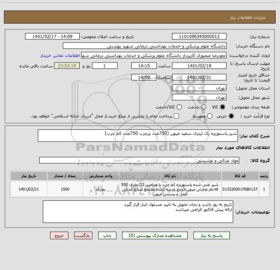 استعلام شیر پاستوریزه یک لیتری سفید میهن (750عدد پرچرب 750عدد کم چرب)