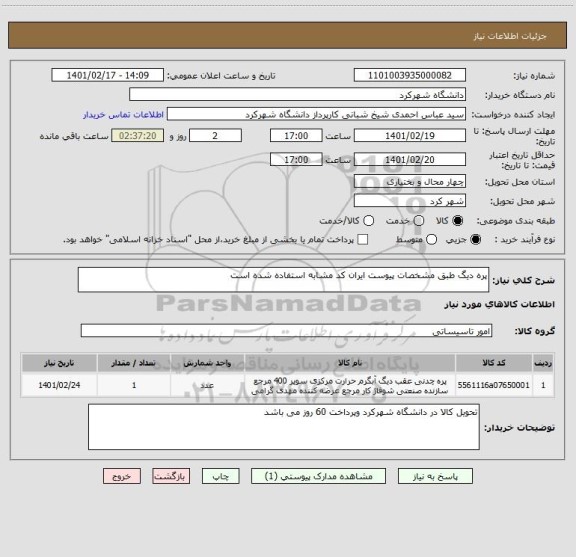 استعلام پره دیگ طبق مشخصات پیوست ایران کد مشابه استفاده شده است