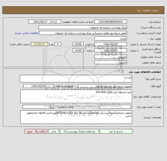 استعلام لیست 