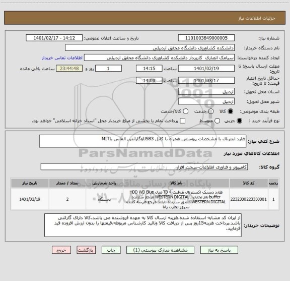 استعلام هارد اینترنال با مشخصات پیوستی-همراه با کابل USB3وگارانتی الماس یاMIT