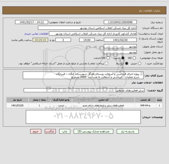 استعلام پروژه اجرای قیرپاشی و آسفالت روستای لاورگل شهرستان کنگان – قیررایگان
شرح عملیات : قیرپاشی و آسفالت به مساحت  3000 مترمربع  
