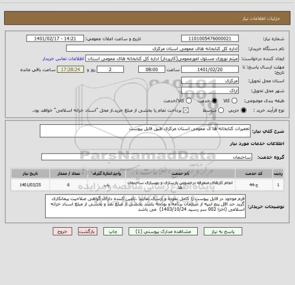 استعلام تعمیرات کتابخانه ها ی عمومی استان مرکزی طبق فایل پیوست