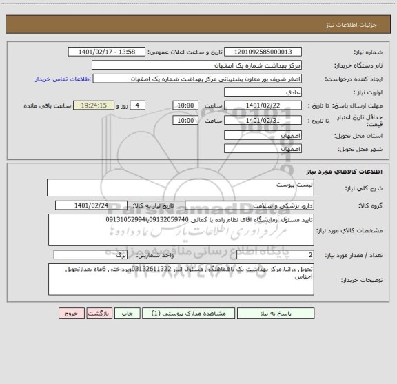 استعلام لیست پیوست 